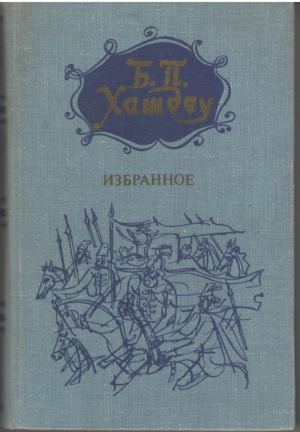 Б.П. Хашдеу Избранное