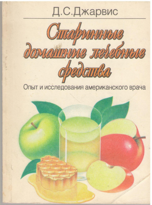 старинные домашние лечебные средства опыт и исследования американского врача
