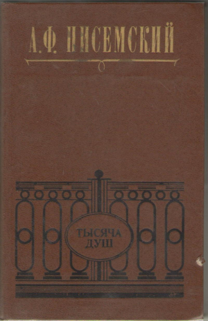 Тысяча душ