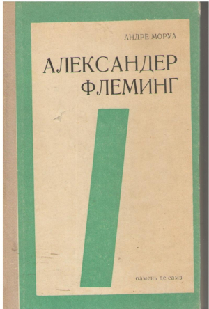 Александер флеминг / Alexandru Fleming