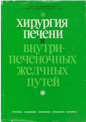 Хирургия печени и внутрипеченочных желчных путей  Chirurgia ficatului si a cailor biliare intrahepatice