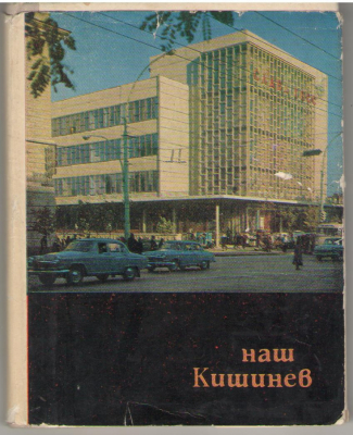 Наш Кишинев