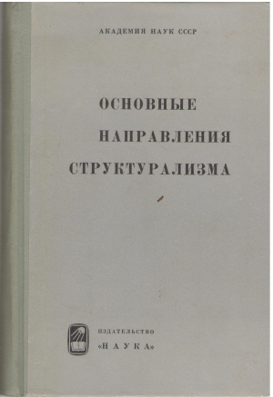 основные направления структурализма (1)