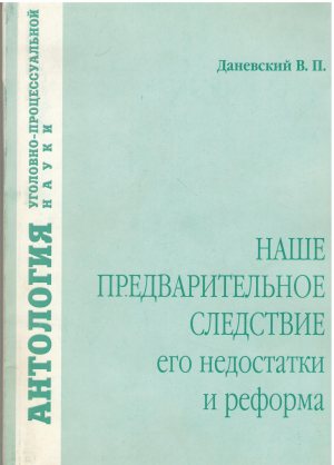 наше предварительное следствие его недостатки и реформа