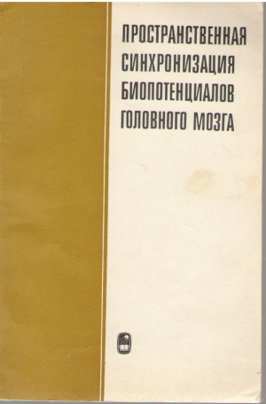 Пространственная синхронизация биопотенциалов головного мозга