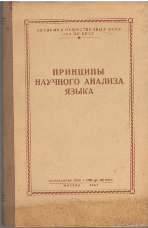 принципы научного анализа языка