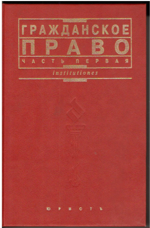 Гражданское право  Часть первая  Учебник