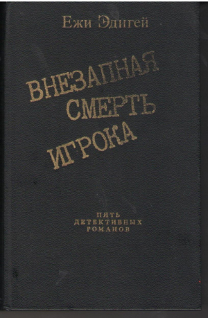 Внезапная смерть игрока  Пять детективных романов