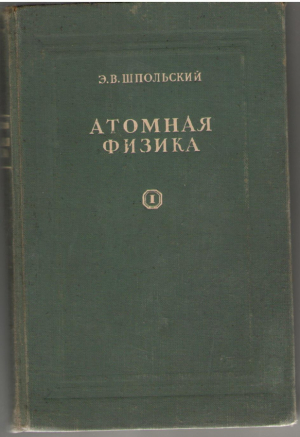 Атомная физика  Том первый  Введение в атомную физику
