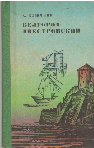 белгород - днестровский (4)