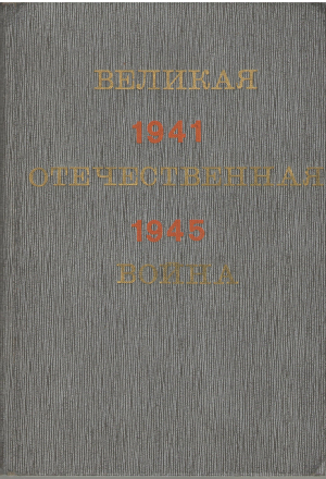 великая отечественная война краткий научно-популярный очерк