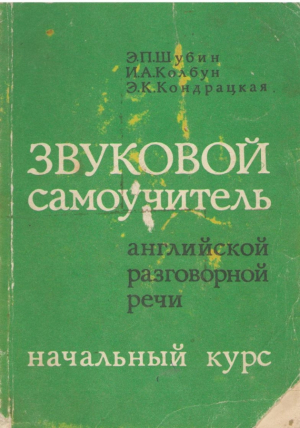 Звуковой самоучитель английской разговорный речи