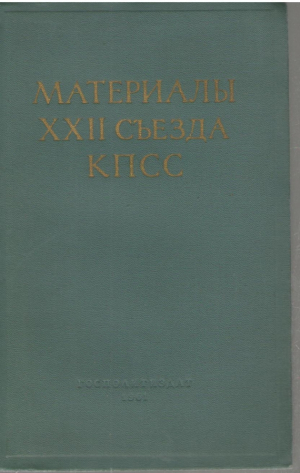 Материалы XXII съезда КПСС