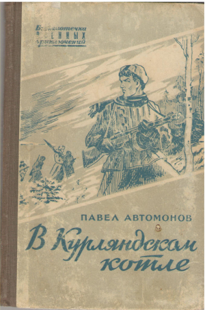 в курляндском котле