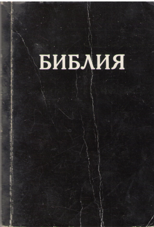 библия книги священного писания ветхого и нового завета канонические