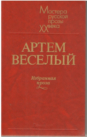 Артем Веселый  Избранная проза  Мастера русской прозы  XX века