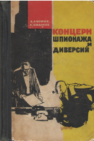 Концерн шпионажа и диверсий