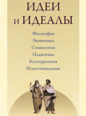 Идеи и Идеалы
