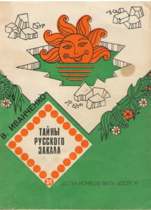 Тайна русского закала