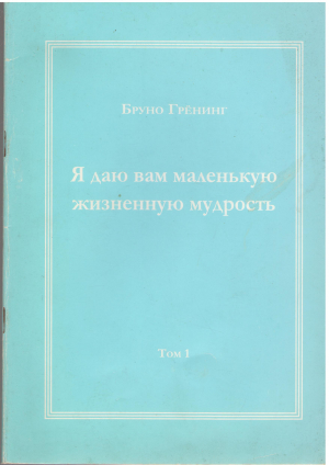я даю вам маленькую жизненную мудрость том 1