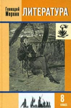 Литература. 8 класс. В 3 частях. Часть 1.Часть 2.Часть 3