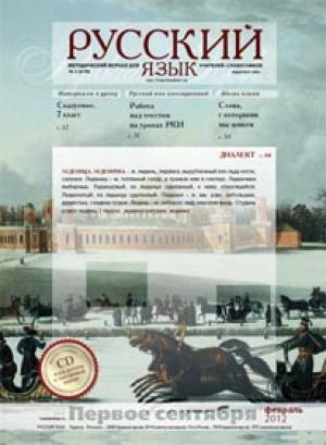 Первое сентября. Русский язык