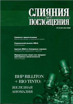 Слияния и поглощения