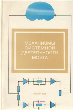 Механизмы системной деятельности мозга