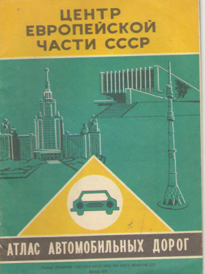 Центр Европейской части СССР