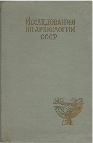 исследования по археологии ссср (i3)