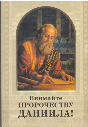 внимайте пророчеству даниила