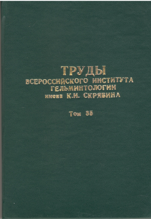 труды всесоюзного института гельминтологии имени К.И. Скрябина ТОМА РАЗНЫХ ЛЕТ