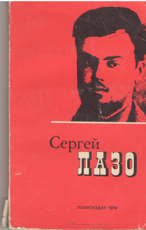 сергей лазо воспоминания и документы