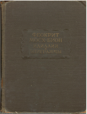 Идиллии и Эпиграммы