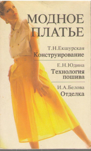 Модное платье  Конструирование  Технология пошива  Отделка (mc2)