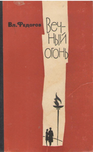 Вечный огонь