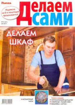 Делаем сами