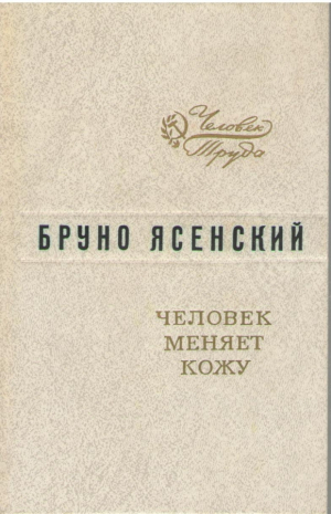 Человек меняет кожу