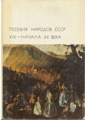 Поэзия народов ссср  XIX-начала  XX века