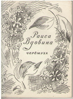 Черемуха