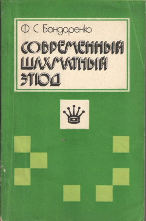 Современный шахматный этюд