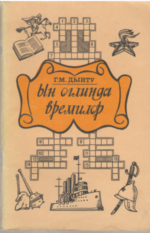 Ын оглинда вретилор Криптограме, ребусури, логогрифе, викторине пентру елевь