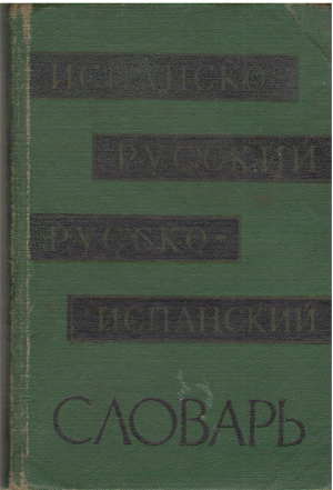 краткий испанско русский и русско испанский словарь 14000 слов