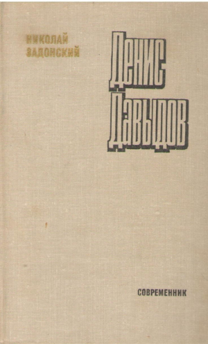 Денис Давыдов