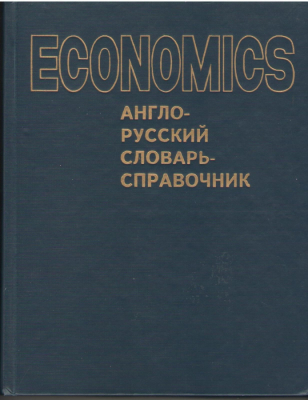 Economics  Англо - русский словарь - справочник