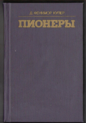 Пионеры