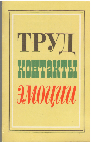 труд контакты эмоции наблюдения, советы, рекомендации психологов
