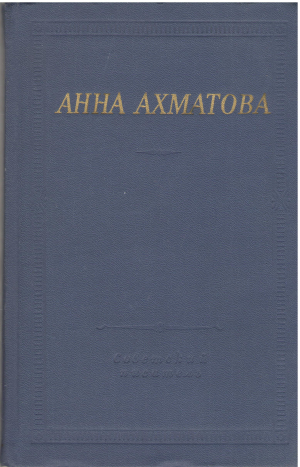 Анна Ахматова  Стихотворения и Поэмы (1)