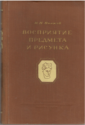 восприятие предмета и рисунка
