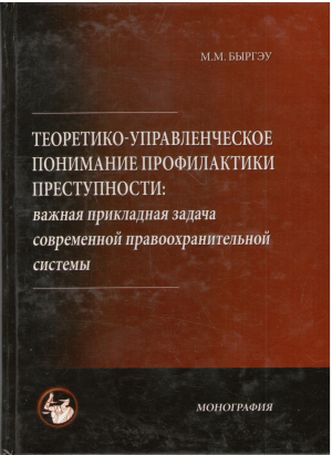 теоретико управленческое понимание профилактики преступности важная прикладная задача современной правоохранительной системы опыт республики молдова монография